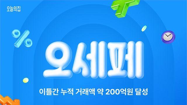 오늘의집 ‘2025 오세페’, 이틀간 누적 거래액 200억 달성