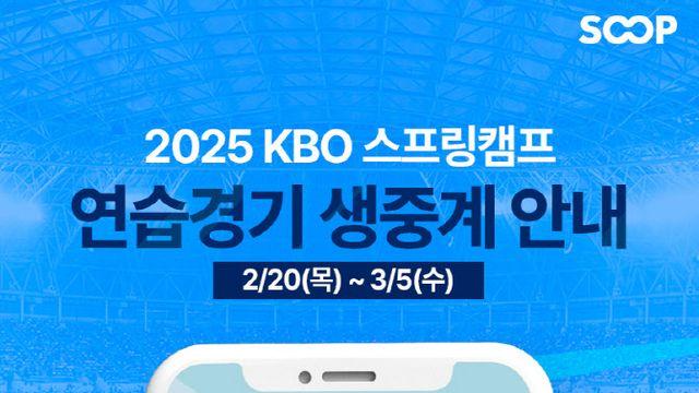 SOOP, KBO 스프링캠프 연습경기 생중계 대만·일본 맞대결