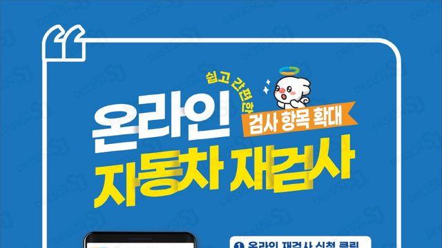 자동차 검사 부적합 판정 나왔다? 온라인 재검사로 쉽고 빠르게 해결 가능