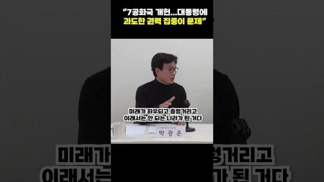 [폴리short] “7공화국 개헌...대통령에 과도한 권력 집중이 문제”