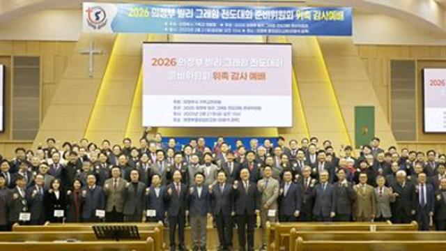 [의정부시] 김동근 의정부시장, 2026년 빌리 그래함 전도대회 준비위원회 위촉식 참석
