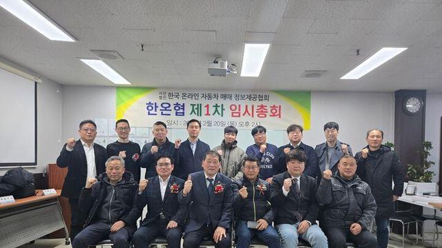 한국온라인자동차매매정보제공협회 1차 임시총회 열어