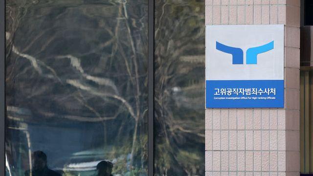 공수처 