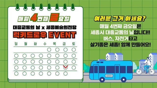 세종시 '대중교통의날' 이벤트...문화공연과 연계