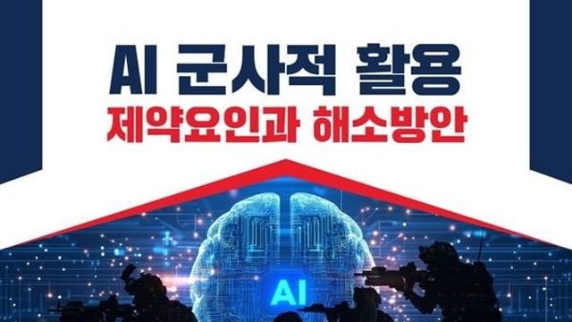 강선영 의원, 'AI 군사적활용의 제약요인과 해소방안' 세미나 개최!