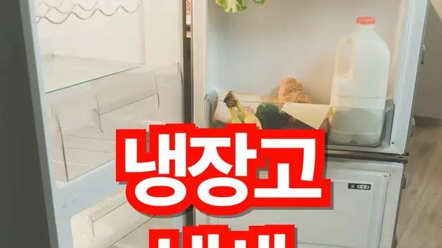 냉장고 냄새 없애는 방법 이걸로 고민 끝!