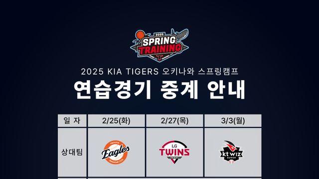 '디펜딩챔피언' KIA, 오키나와 연습경기 생중계…