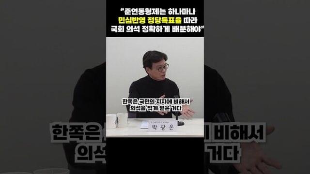 [폴리short]“준연동형제는 하나마나...민심반영 정당득표율 따라 국회 의석 정확하게 배분해야”