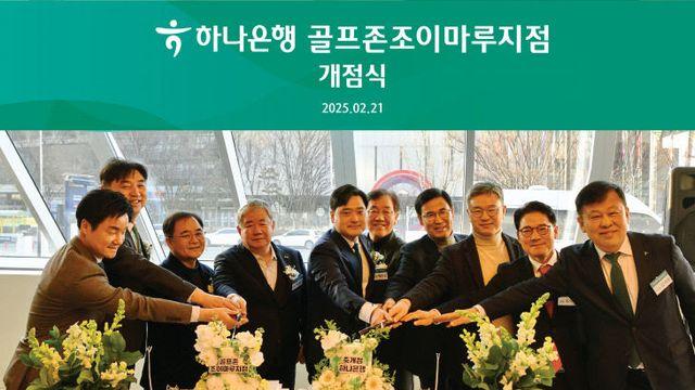 하나은행 충청영업그룹, 골프존조이마루지점 신규 개점