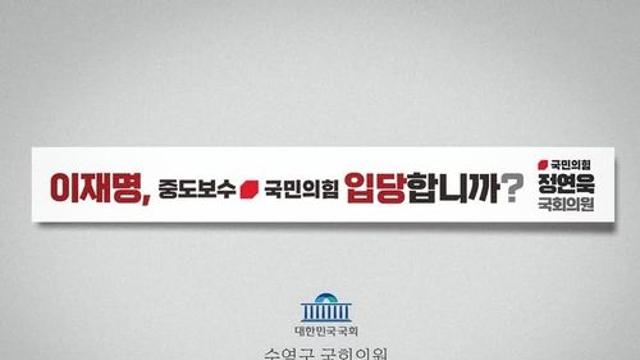 與의원 '국민의힘 입당하나' 현수막에 李 