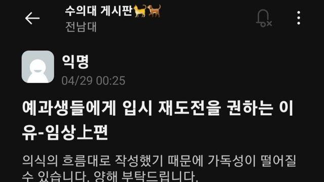 수의예과생(수의대)들에게 입시 재도전을 권하는 이유