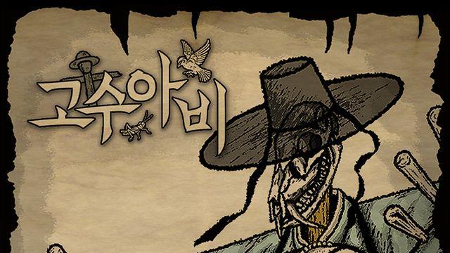 [인디言] 허수아비로 상대방 속이는 전쟁 ‘고수아비’