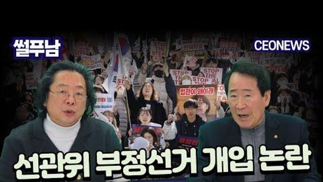 [썰푸남] 선관위 부정선거 개입 논란