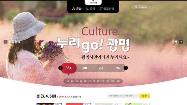 광명시, 생활 정책·축제·공연 정보 한눈에 본다…정책·문화 통합 플랫폼‘누리go광명’선봬