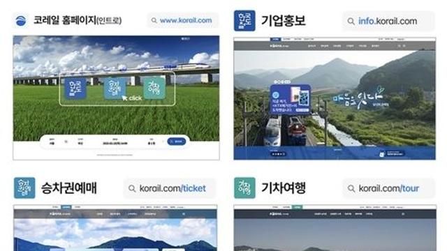 승차권 예매+기업 소개…코레일, 새로운 통합 홈페이지 오픈