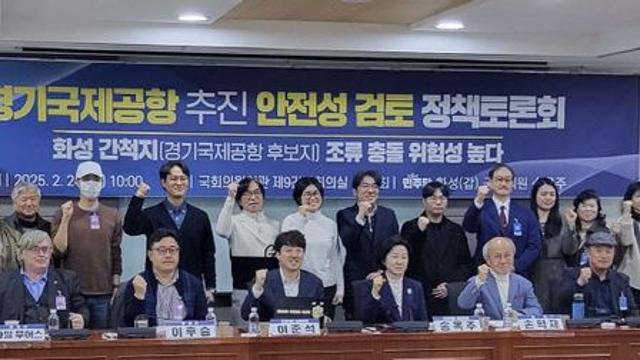 화성갑 송옥주 국회의원, 경기국제공항 추진 '안전성 검토' 정책토론회