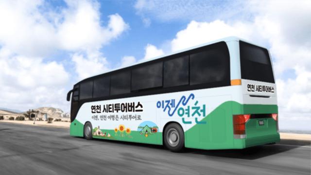 연천군, 시티투어 버스 3월부터 재운행
