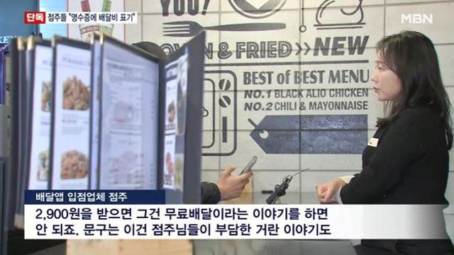 배달앱 점주들 영수증에 배달수수료 표기 추진