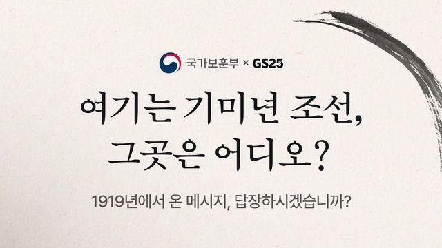 GS25, 광복 80주년 맞아 삼일절 체험형 캠페인 진행