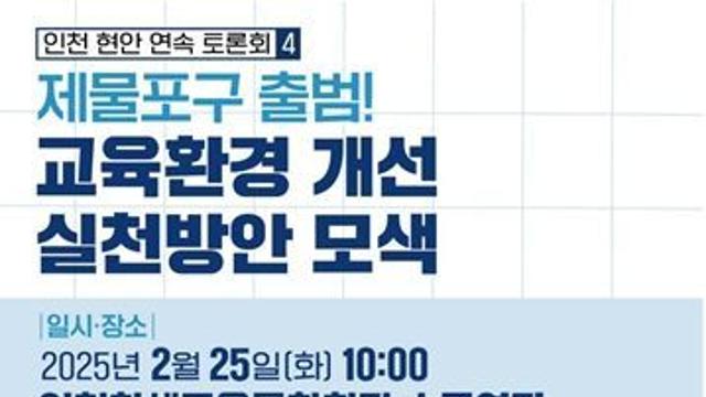 허종식 “제물포구 출범, 원도심 교육 환경 개선 방안 공론화해야”