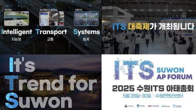 '2025 수원 ITS 아태총회' 소개하는 스팟 영상 공개