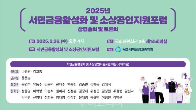 국회 연구단체 ‘서민금융활성화 및 소상공인지원포럼’ 출범...서민·소상공인 위한 금융지원 방안 모색