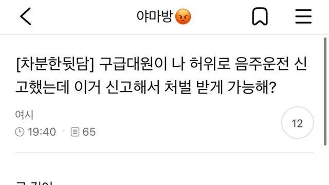 구급대원이 허위로 음주신고 했다고 열받은 사람