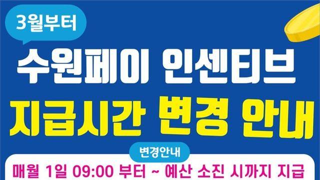 수원페이 인센티브, 3월부터  '매달1일 오전9시' 변경