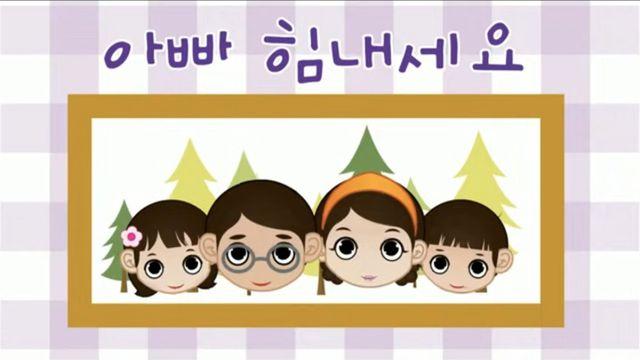 아빠 힘내세요~