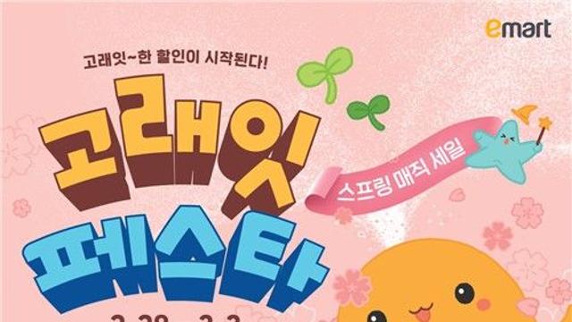이마트 '고래잇 페스타' 진행…삼겹살·딸기 등 최저가 판매
