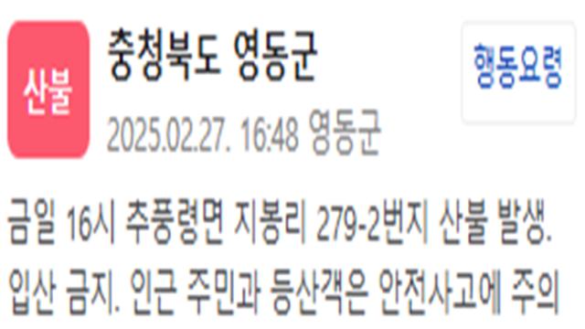 충북 영동군 추풍령 산불 발생…