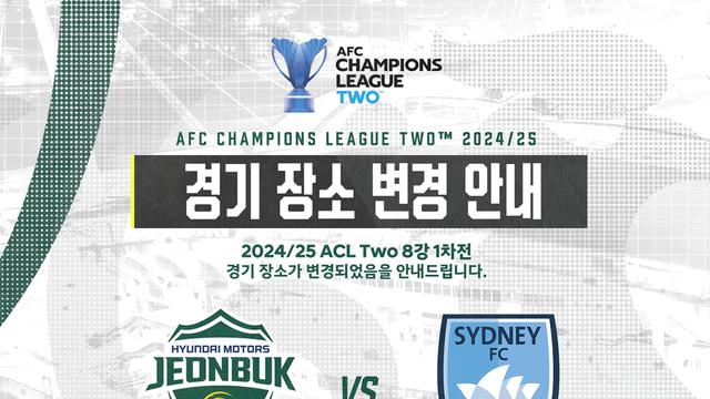 전북, ACLT 8강 1차전 전주 아닌 용인서 치러… 잔디 상태 악화가 이유