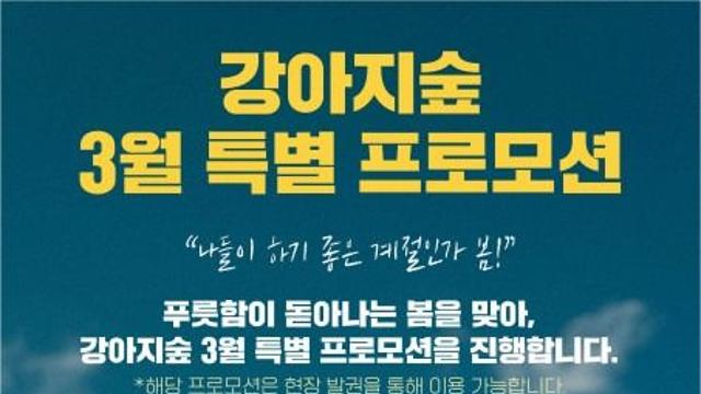 반려견과 이른 봄 기운 즐기세요… 강아지숲, 3월 특별 프로모션