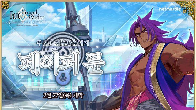 넷마블, '페이트그·랜드 오더' 신규 메인 시나리오 업데이트