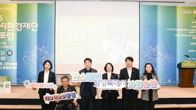 화성특례시의회, 2025 화성시환경재단 환경포럼 참석... “지속가능 도시, 환경이 중요”