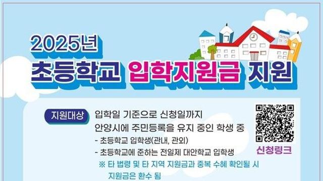 안양시, 초등학교 입학 지원금 지원...
