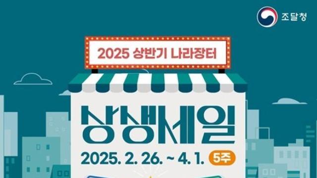 조달청, 2025 상반기 나라장터 상생세일!