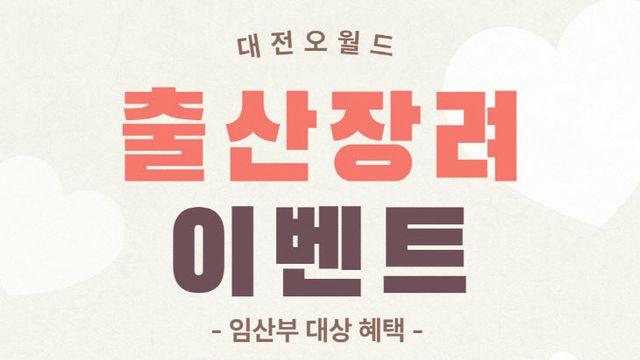 오월드, 임산부 특별할인.사파리 우선 탑승 혜택 지원