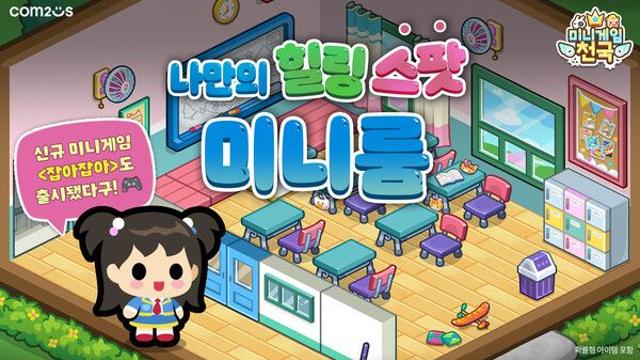 컴투스 ‘미니게임천국’, 나만의 방 '미니룸' 오픈