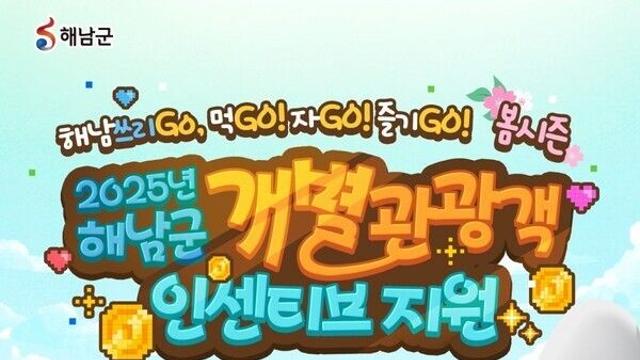 해남관광, 여행비 부담 ↓ ‘먹Go! 자Go! 즐기Go! 쓰리Go로 가자!