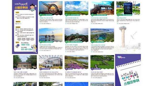 “‘in산in해 안산여행’모바일 스탬프 참여하세요”...안산여행 재미 UP