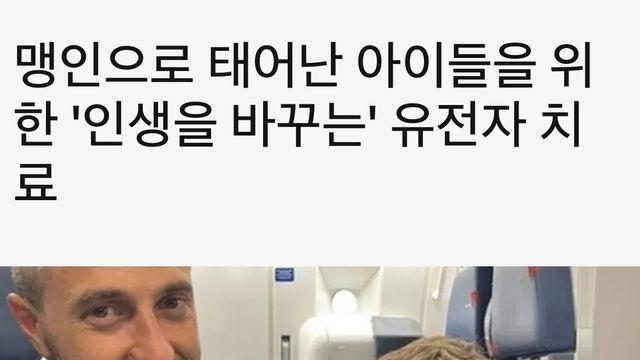 현재 난리났다는 희귀병 맹인 유전자치료 근황 