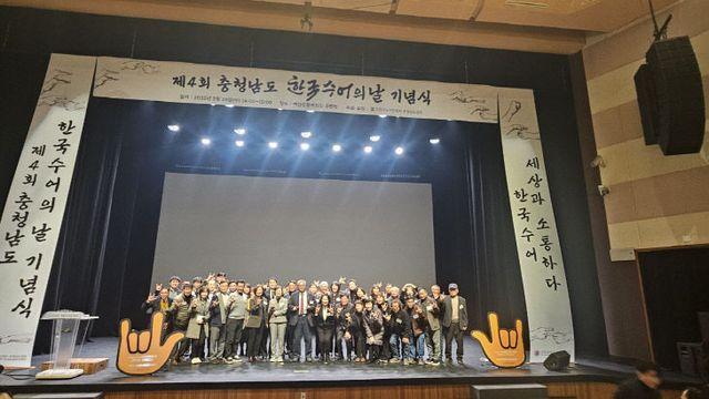 제4회 충남 한국수어의 날 기념식, 예산군에서 개최