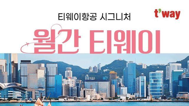 티웨이항공,선착순 한정 초특가 프로모션 진행