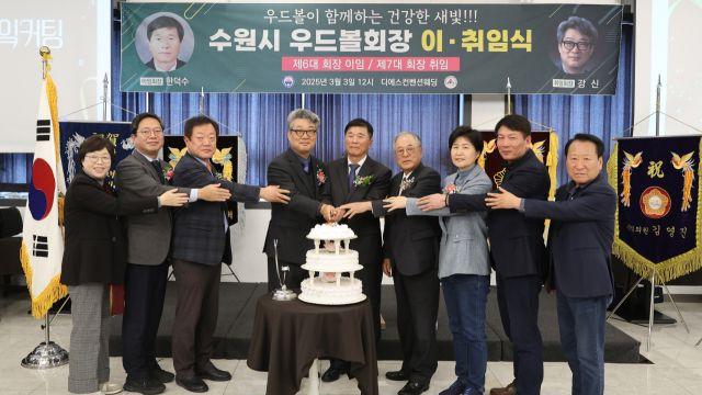 수원시우드볼협회, 제6·7대 회장 이·취임식 성료