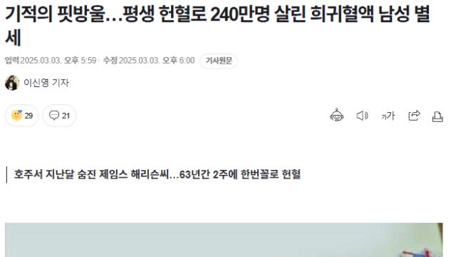 평생 헌혈로 240만명 살린 희귀혈액 남성 별세 