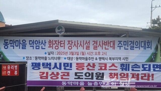 평택시 동막주민·북부지역 시민, 화장터 및 장사시설 건립 반대...