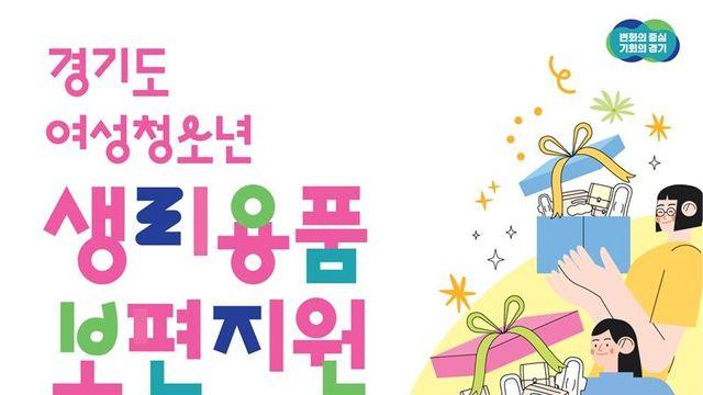 경기도, 24개 시군에서 여성청소년 생리용품 지원