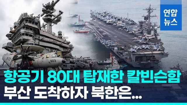 [영상] 부산 입항한 항공기 80대 탑재 칼빈슨함…북한 반응 보니