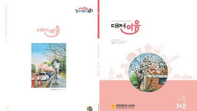 대전시의회 의정소식지 '대전이음' 탈바꿈… 